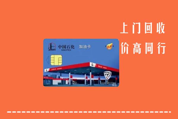 凌海市回收加油卡